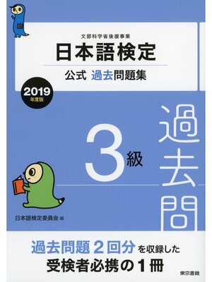cover image of 日本語検定公式過去問題集　3級　2019年度版